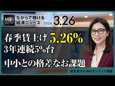 2026/03/26の経済ニュース10選 - 春季賃上げ5.26% 3年連続5%台 中小との格差なお課題（動画）