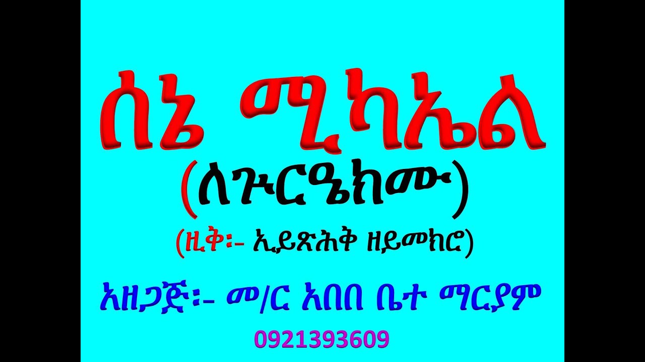 #አቋቋም ዘሰኔ ሚካኤል #መልክአ ሥላሴ፡ ለጕርዔክሙ #Akuakuam Ze Sene Mikael Zik 1