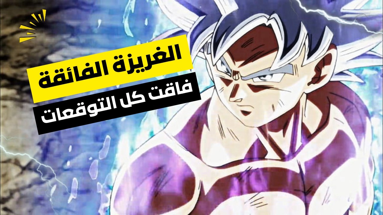 دراغون بول فايترز / الغريزه الفائقة خرافية