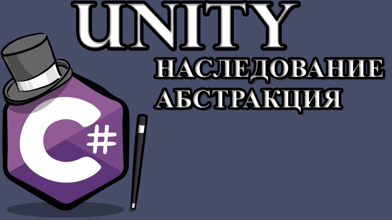 Unity / C# Абстракция наследование - YouTube