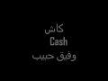 مابدفع كاش $ وفيق ^ حبيب