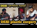 Desi plastic surgery   desi    funny punjabi boys by  dhanjal tv