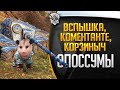 Возвращение опоссумов @Vspishka и @EL COMENTANTE