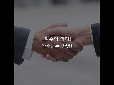 [세련된 이미지를 만드는 방법] 비즈니스매너_악수