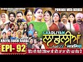LAADLIYAN ਲ ਡਲ ਆ EPISODE 92 ल डल य لاڈلیاں Mrmrsdevgan Punjabiwebseries Drama Mindo