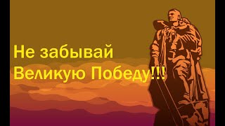 Не забывай Великую Победу (Дмитрий Кудрявцев).