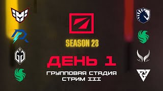 [RU] Gaimin Gladiators [0:0] Xtreme Gaming | DreamLeague Сезон 23: Групповая Стадия | Bo2