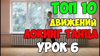 Танец ЛОКИНГ для начинающих! 10 базовых движений! Подробные видеоуроки #6