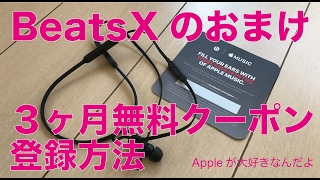 BeatsXなどにおまけのAppleMusic３ヶ月無料クーポンの登録方法