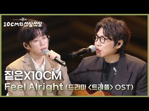 짙은X10CM - Feel Alright (드라마 ＜트리플＞ OST) [더 시즌즈-10CM의 쓰담쓰담] | KBS 251121 방송