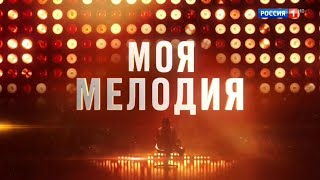 «Моя Мелодия» - Новое Гранд-Шоу! Премьера С 17 Марта В 21:30 - Только На Канале «Россия»!