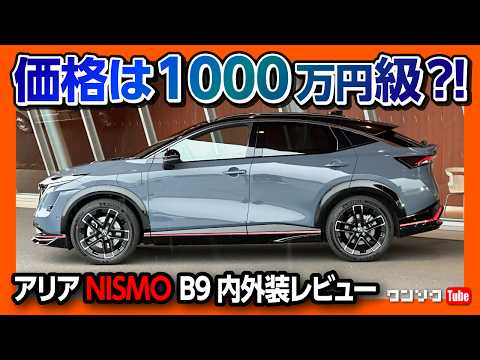 【内装イイ! ギミック満載!】日産EV「アリア NISMO」内装&外装レビュー! 唯一惜しいのは… 国産EVの最有力候補! | NISSAN ARIYA NISMO B9 e-4ORCE 2024