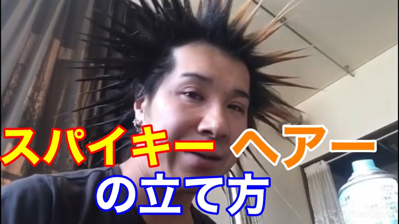 シューイチ ・ヴィシャスのパンク講座リターンズ「スパイキーヘアーの
