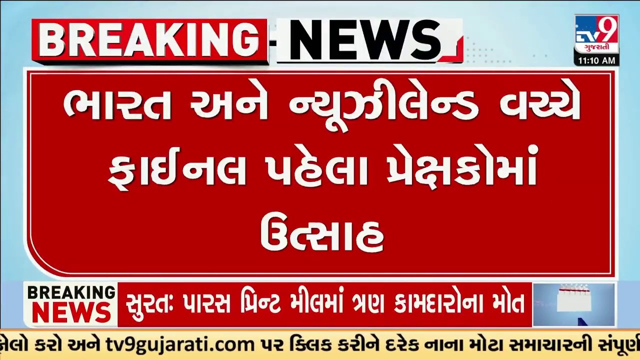 ભારત અને ન્યૂઝીલેન્ડ વચ્ચે ફાઈનલ પહેલા પ્રેક્ષકોમાં ઉત્સાહ  | Gujarat | TV9Gujarati