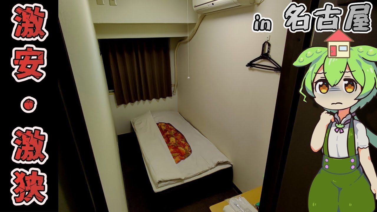 【自腹レビュー】一泊2500円。名古屋駅徒歩６分の激安ホテルに泊まってみた【ずんだもん＆四国めたん解説】