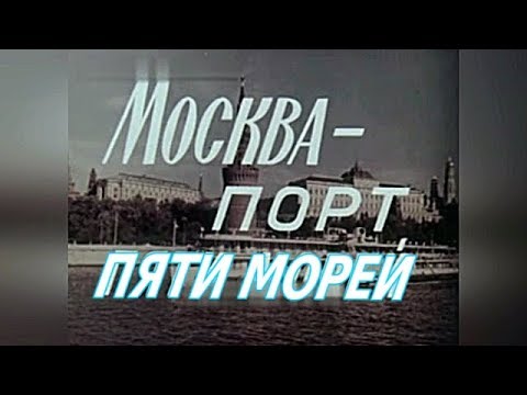 Москва порт пяти морей..Moscow port of the five seas..