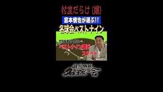 【忖度だらけ(爆)】ヤクルト 宮本慎也が選ぶ！名球会ベストナイン #shorts #プロ野球 #スワローズ #宮本慎也