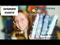 ❄️ Зимние книги| Что буду читать зимой 2023-2024| Гуляем по стеллажу в поисках зимних книг