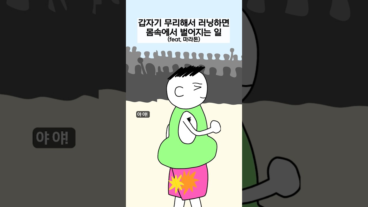 급 무리해서 러닝 하면 몸속에서 벌어지는 일
