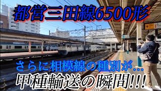 （再UP）都営三田線6500形の甲種輸送を捉えた!!!