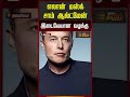 ElonMusk | SamAltman | எலான் மஸ்க் - சாம் ஆல்ட்மேன் இடையேயான வழக்கு