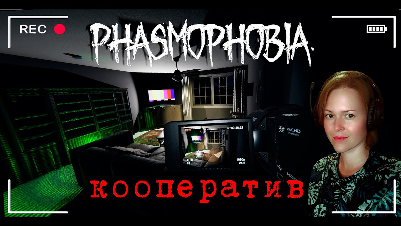НовоСтарая Фазма / Phasmophobia / Фазмофобия