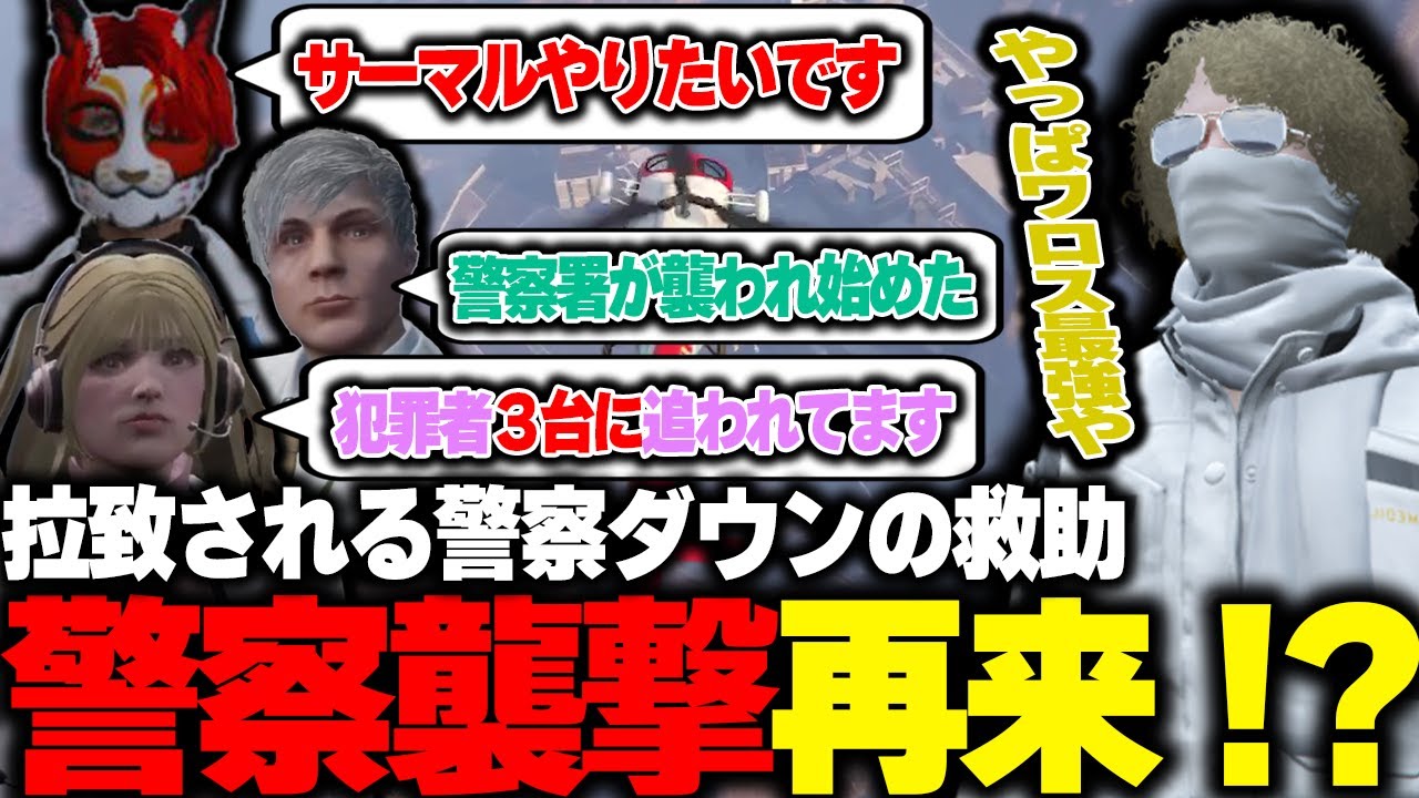 【ストグラ】再び警察が襲撃されるも３時間命がけで救助する救急隊
