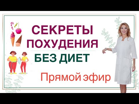 ❤️СЕКРЕТЫ ПОХУДЕНИЯ БЕЗ ДИЕТ.  ГОРМОНЫ И СНИЖЕНИЕ ВЕСА эфир Врач эндокринолог диетолог Ольга Павлова