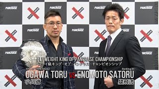 3.21 PANCRASE326 メインイベント調印式&記者会見　王者・小川徹　挑戦者・猿飛流