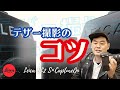 ライカSL2 S×CaptureOneで行うテザー撮影のコツ
