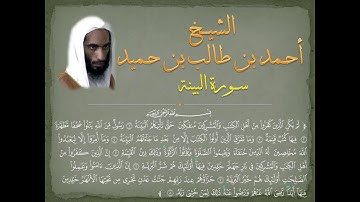 #Ahmad_bin_Taleb سورة البينة للشيخ أحمد طالب حميد
