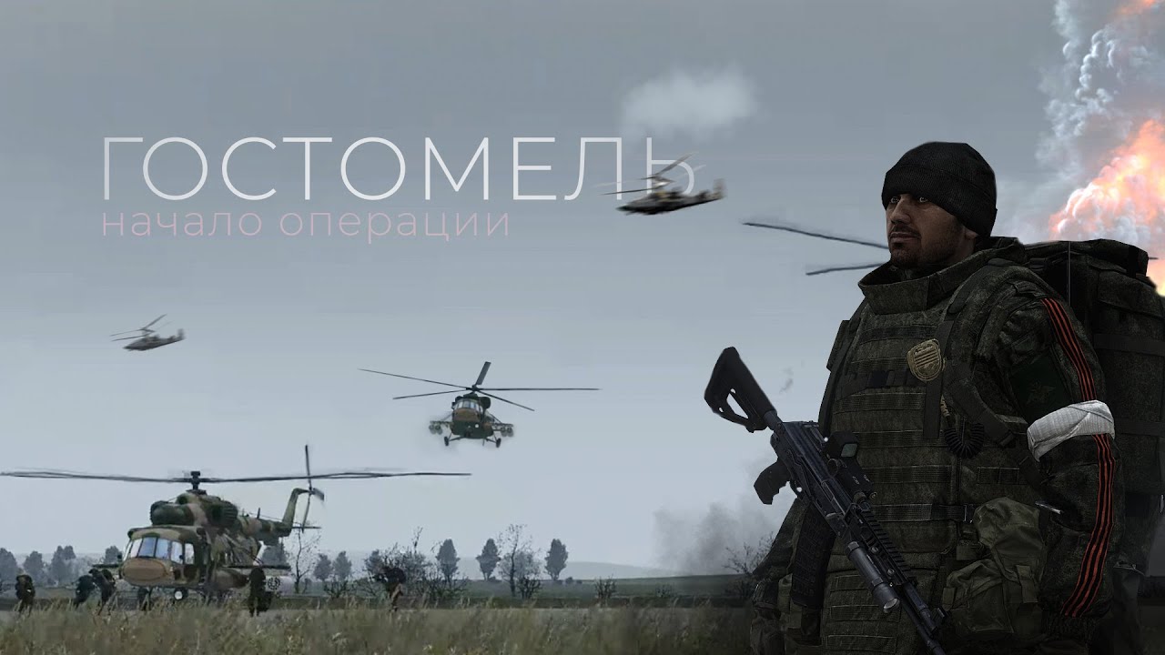 Штурм Гостомеля: глазами бойца | СВО, Арма 3