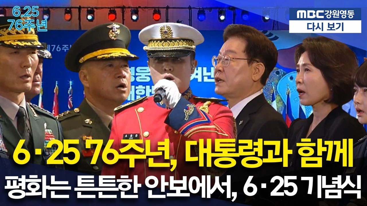 6·25 전쟁 76주년 기념식… 이재명 대통령 참석, 평화와 번영의 메시지