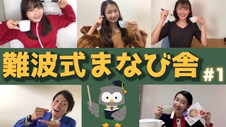 NMB48の難波自宅警備隊#51 [難波式まなび舎] 堀詩音 塩月希依音 南羽諒