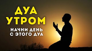 Дуа Утро أذكار الصباح защитить вас вес день! утренний азкар каждое утро. #dua #дуа #morning dua