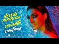 Helena Paparizou, Levianth - Lightning | Official Audio Release