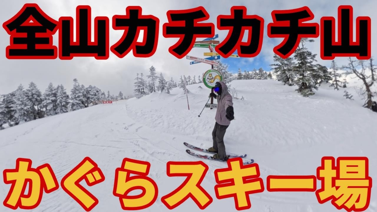 【雪質重要】ガリorシャバ!?かぐらと岩原を比べたら!?【スキー場ゲレンデレポート】伝説の下山コース付き
