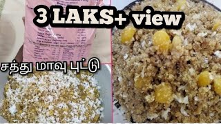 சத்து மாவு புட்டு இட்லி பாத்திரம் மட்டும் போதும்/sathu maavu puttu/health mix power sweet puttu