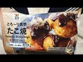 「とろーり食感のたこ焼き」セブンイレブンの冷凍食品のたこ焼き ぬふふの写真と動画