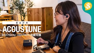 日本製Acoustune入門、進階有線耳機 HS1750CU・HS1790TI|Pentaconn Ear|用後感|Acoustune特約【Price.com.hk產品評測】
