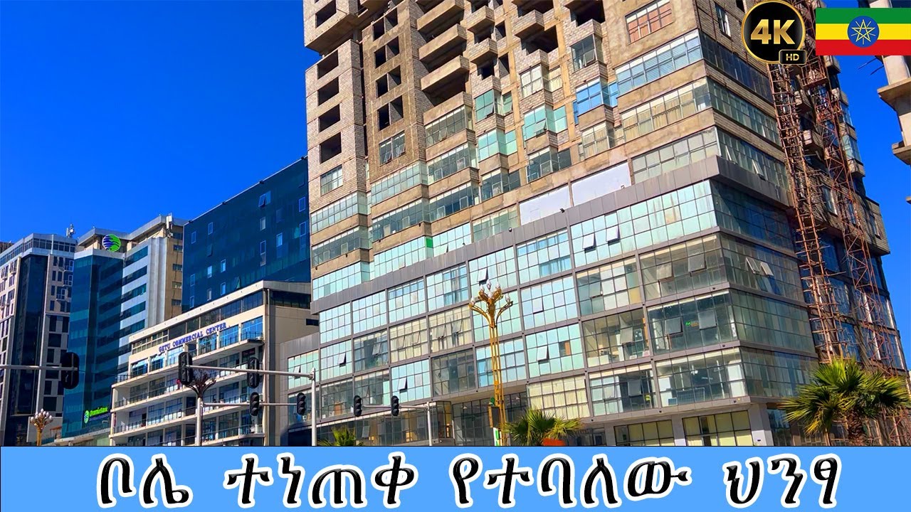 ቦሌ ተነጠቀ የተባለው ህንፃ | አዲስ አበባ | Addis Ababa Walking Tour | Ethiopia - YouTube