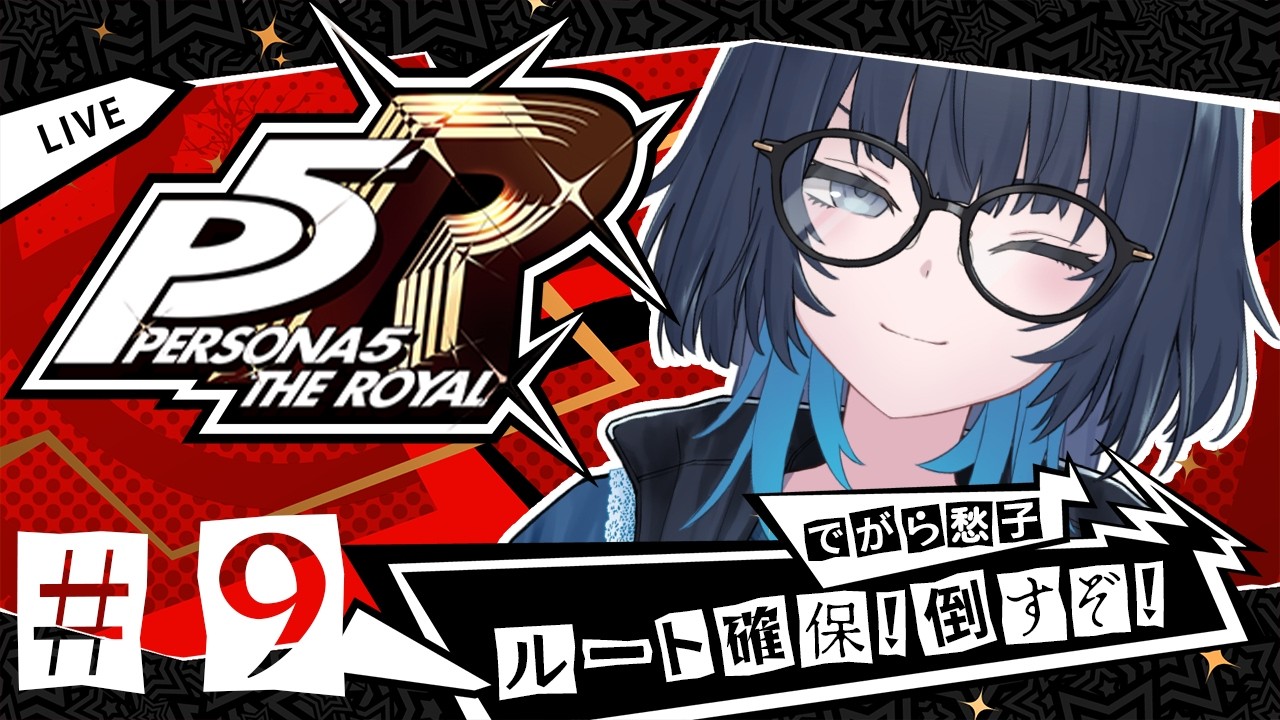 ※ネタバレあり 銀行の主を倒せ！眼鏡のお姉さんが行くペルソナ5 ザ・ロイヤル #9 #愁子