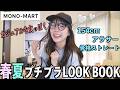 【春服夏服】カジュアルも似合うやん!😳安く可愛く大人っぽく組むコーデLOOKBOOKでテンション爆上がり!!