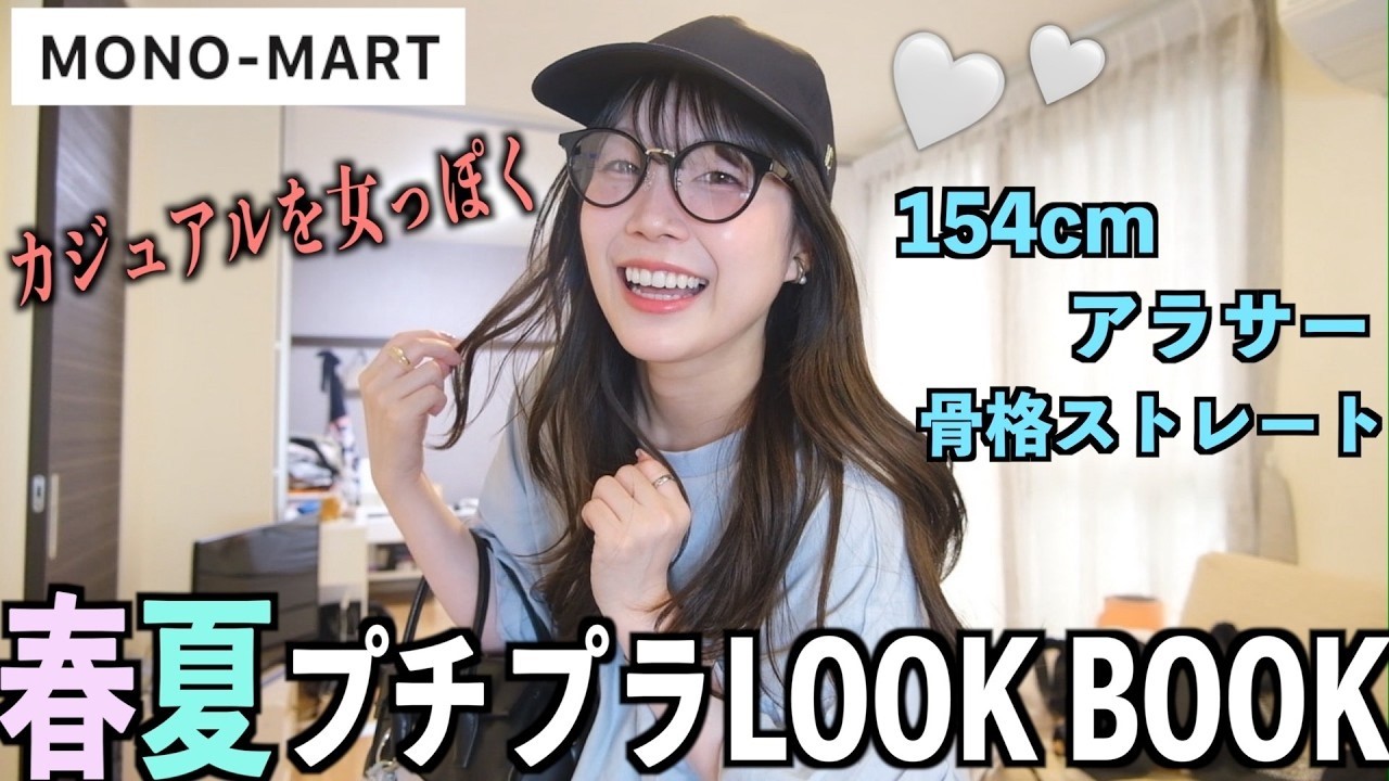 【春服夏服】カジュアルも似合うやん!😳安く可愛く大人っぽく組むコーデLOOKBOOKでテンション爆上がり!!