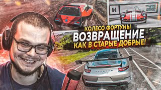 ВОЗВРАЩЕНИЕ! УГАРНАЯ СЕРИЯ КАК В СТАРЫЕ ДОБРЫЕ ВРЕМЕНА! (КОЛЕСО ФОРТУНЫ - FORZA HORIZON 4)