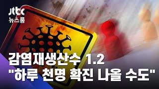 감염재생산수 1.2…"이대로면 하루 1천명 확진 나올 수도" / JTBC 뉴스룸