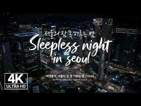 [4K Drone ✈] 드론으로 보는 서울의 잠 못 이루는 밤🌙✨서울 야경–여의도,청계천,서울대교(<strong>BGM</strong> :서울의 잠 못 이루는 밤–10cm) Sleepless <strong>in</strong> Seoul