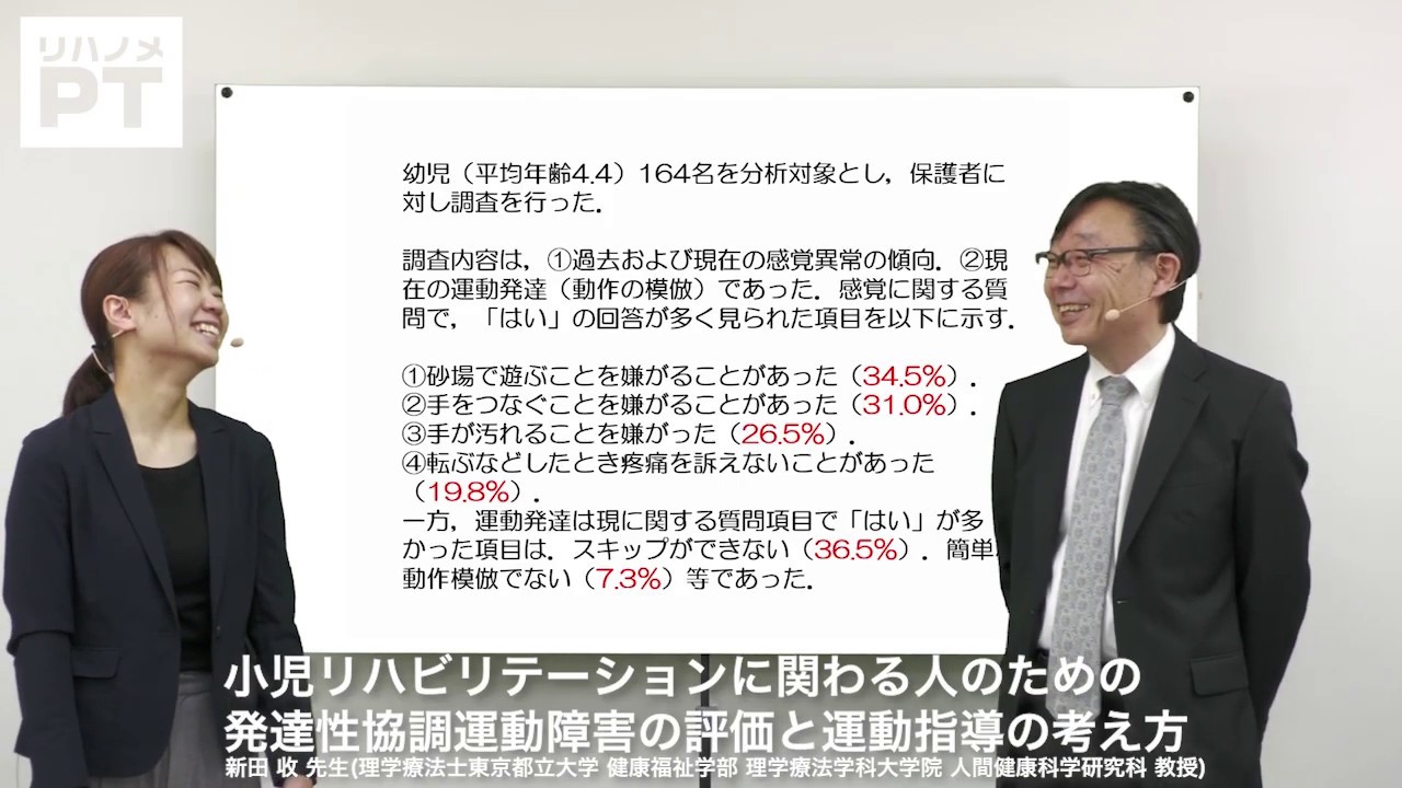 小児リハビリテーションに関わる人のための発達性協調運動障害の評価と運動指導の考え方 1 新田 收先生 Youtube