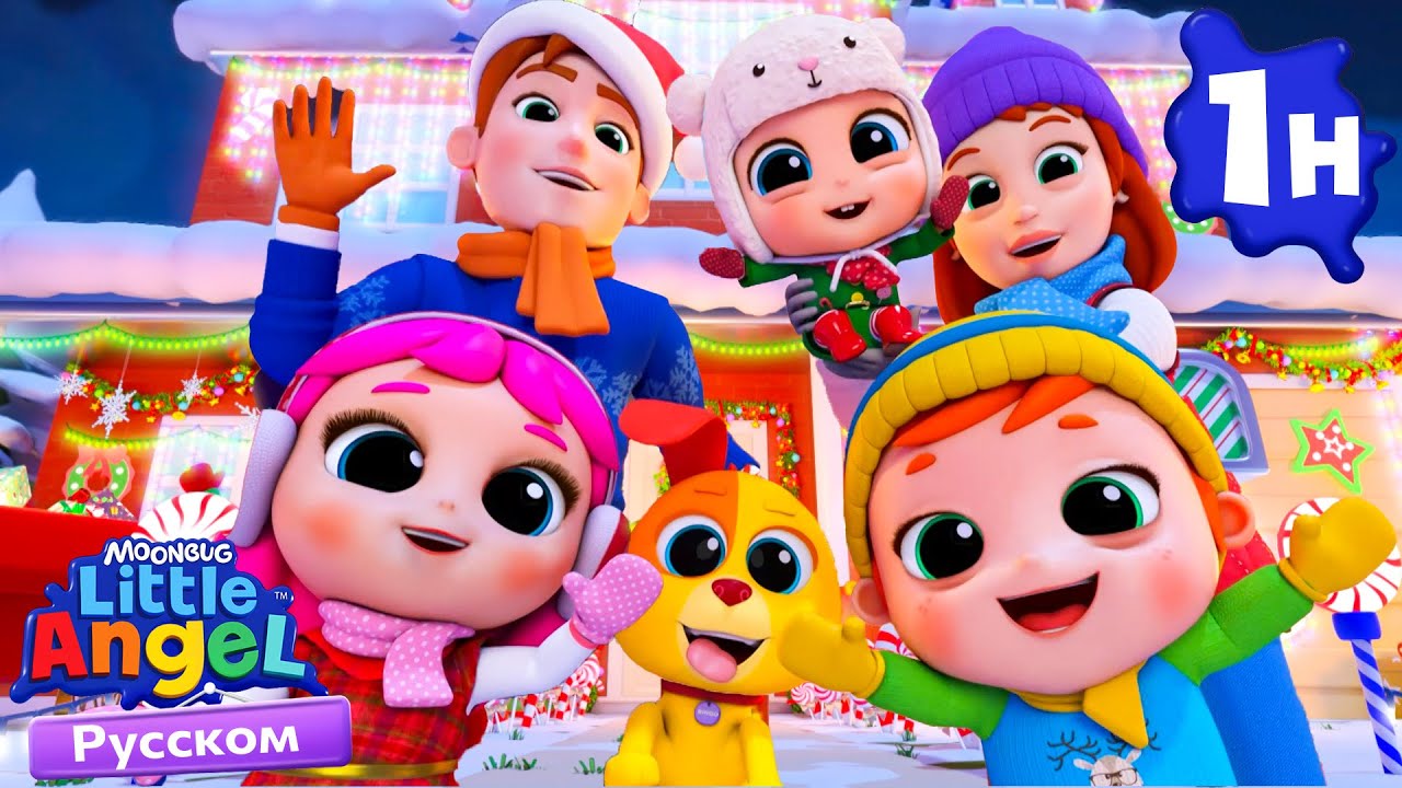 🎄 Рождество — Веселое и Волшебное! | Детские Песенки - Little Angel на русском