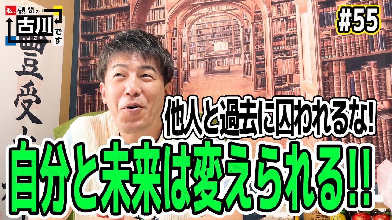 第55回 他人と過去は変えられないが 自分と未来は変えられる 顧問古川 Youtube 第55回 他人と過去は変えられないが 自分と未来は変えられる 顧問古川 Youtube
